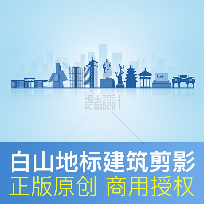 吉林省白山市地标剪影天际线建筑PPT封面展板背景PSD原创设计素材
