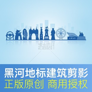 黑龙江 城市展板背景PSD商用设计素材 黑河市 地标建筑天际线剪影