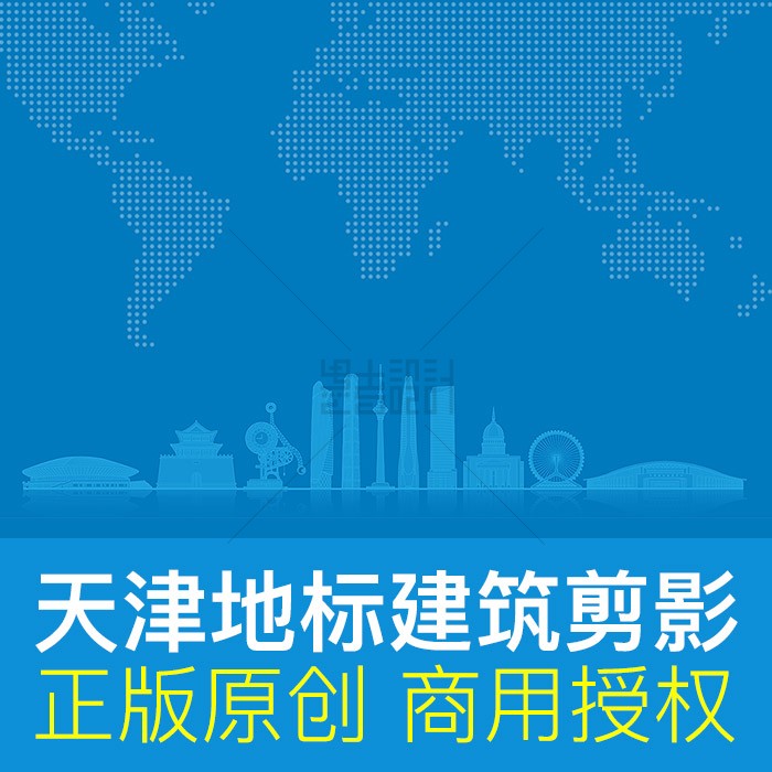 天津地标建筑剪影矢量ai原创素材