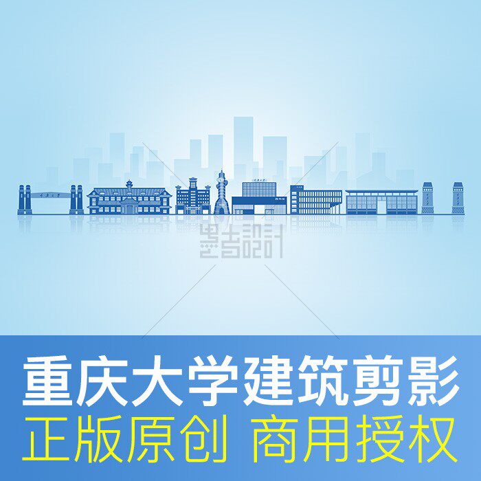 重庆大学 地标建筑天际线剪影 展板画册PPT封面图PSD原创设计素材