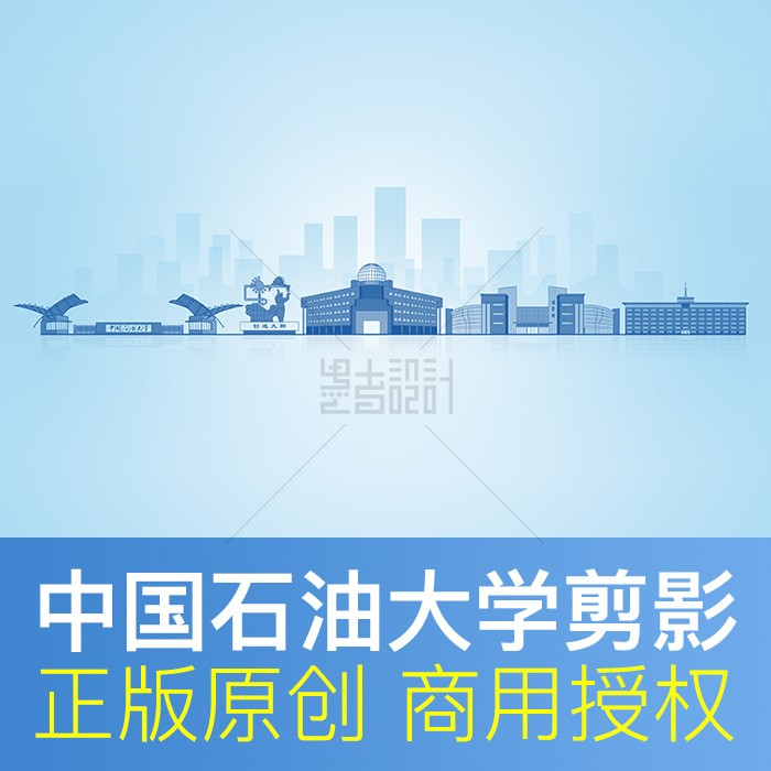中国石油大学建筑剪影图片素材
