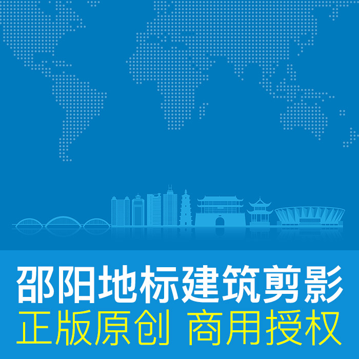 湖南邵阳 城市地标建筑剪影ai矢量插画素材原创可商用