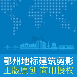 湖北省鄂州市地标建筑剪影 创建文明城市展板背景 ai原创设计素材