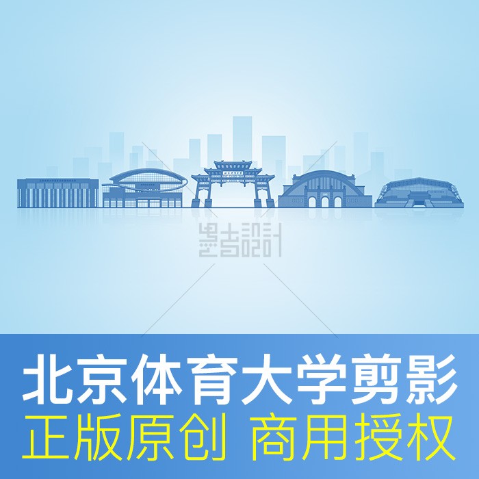 北京体育大学 地标建筑剪影 通知书封面 psd原创矢量设计素材