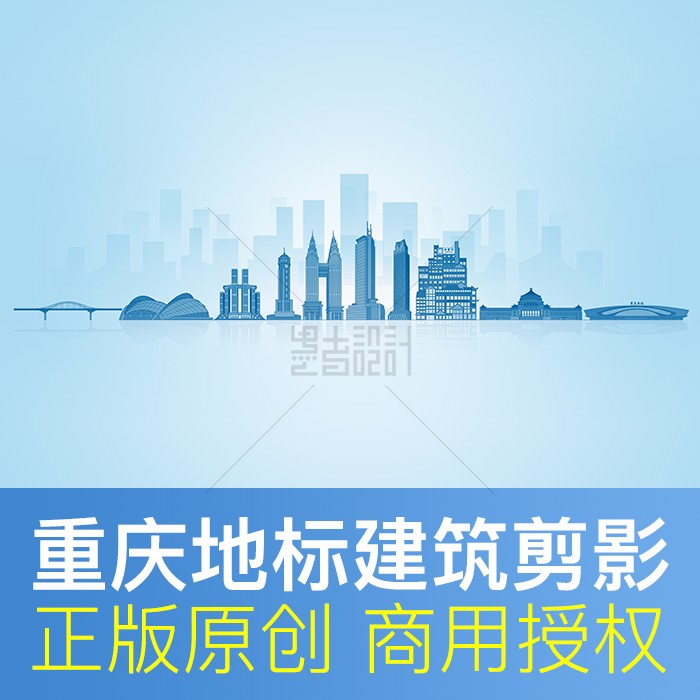 重庆地标建筑线描剪影 城市展板海报ppt背景封面 psd原创商用素材