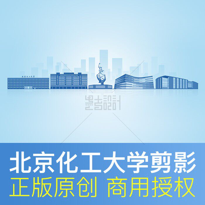 北京化工大学地标建筑剪影通知书ppt封面背景商用矢量PSD图片素材
