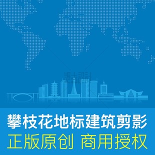 地标建筑剪影 四川攀枝花 城市天际线插画背景矢量原创商用ai素材