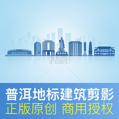 云南 普洱 剪影天际线 城市地标建筑电子线稿插画素材PSD矢量格式