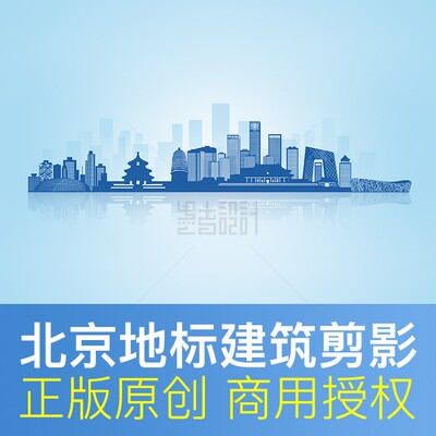 北京地标建筑剪影天际线创建文明城市形象宣传原创商用PS设计素材