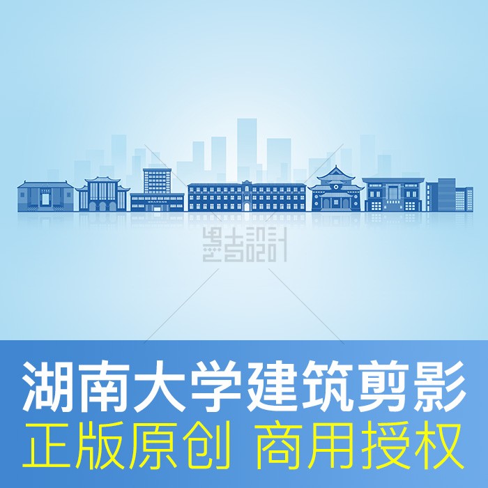 湖南大学建筑剪影商用素材