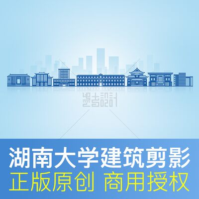 湖南大学 地标建筑剪影高校天际线展板录取通知书封面PSD设计素材