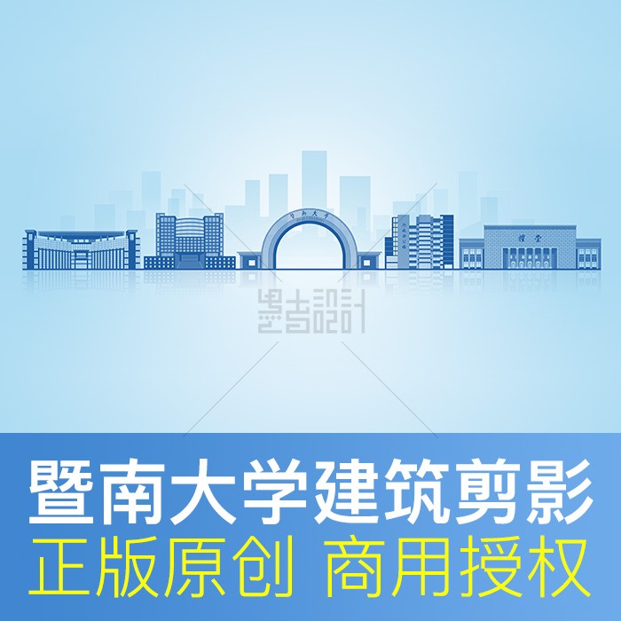 暨南大学地标建筑剪影学校展板海报背景图PPT封面商用设计psd素材