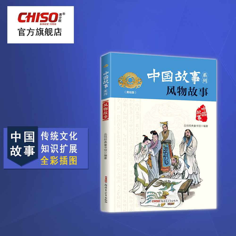 风物故事美绘版中国故事系列青少年小学生推荐课外阅读儿童版中国故事历史类难字带拼音必读初中五年级六年级-封面