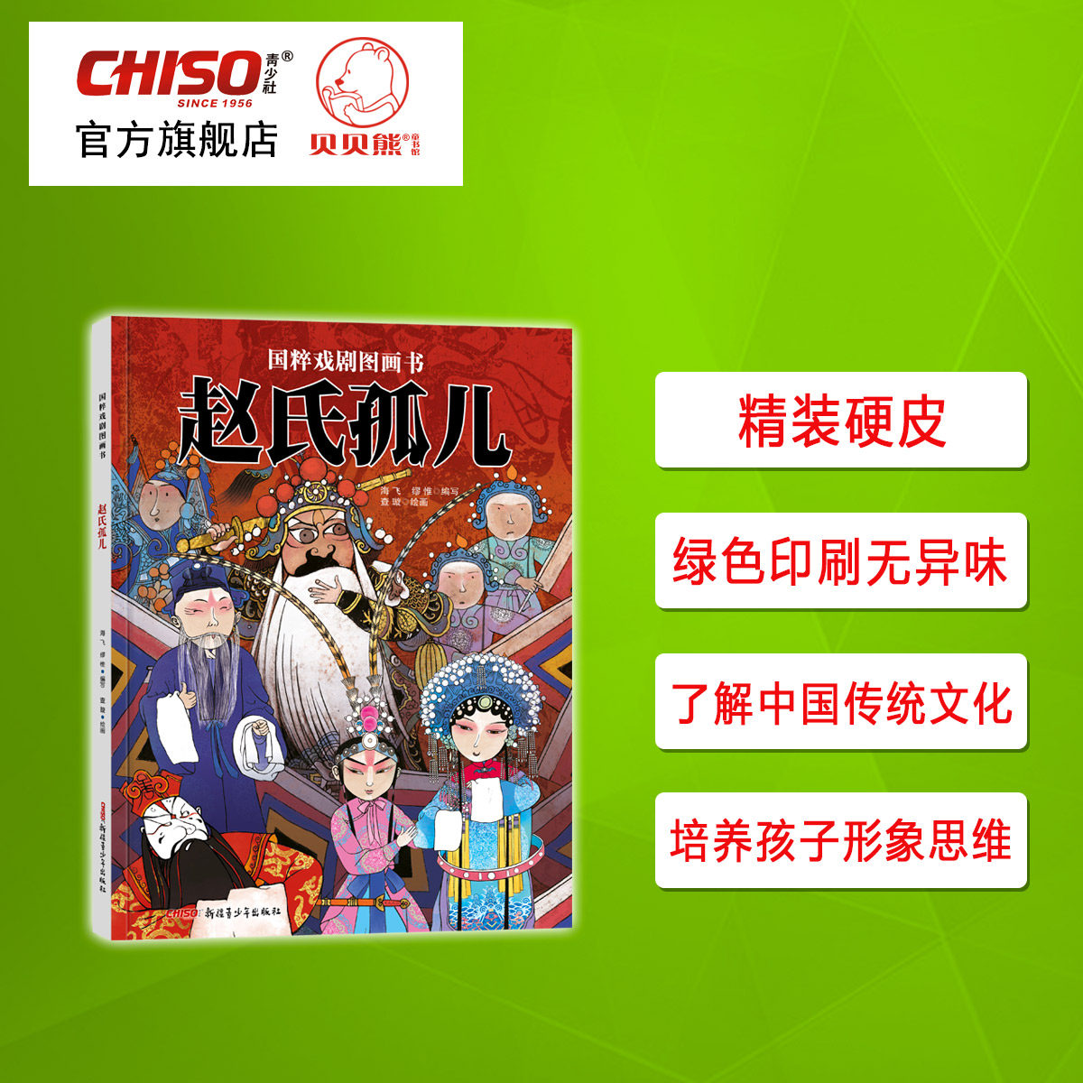 赵氏孤儿 海飞编写 国粹戏剧系列图画书 传统文化教育水墨风艺术绘本精装硬皮儿童故事书籍 推荐3至12岁小学生课外阅读