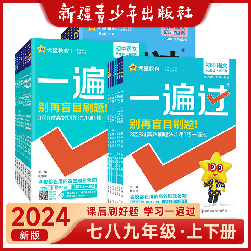 2024一遍过初中七年级八九年级上册下册语文数学英语物理化学政治历史地理生物全套人教版北师大华师七上小四门同步训练习册必刷题高性价比高么？