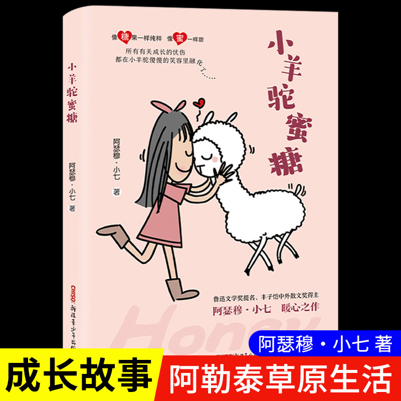 【现货】小羊驼蜜糖绘画小说书籍少女心动物故事亲情从前啊有一只猫小宝作者小七与漫画家大绵羊合作阿瑟穆小七