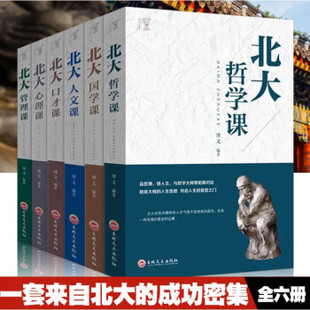 国学课 全6册北大必修课全集北大心理课管理课人文课 哲学课 人际交往说话 心理课 技巧心理学基础入门成人励志成功学畅销书籍