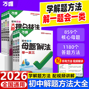 2026万唯母题解法初中数学解题思维方法大全语文英语阅读提分技法小四门答题模板一本通同步教材七八九年级万维教育