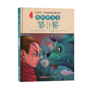 我的朋友是饕餮  小神兽系列 中国原创幻想故事绘本图画书