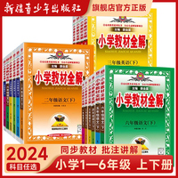 2024版小学教材全解一二三四五六年级上册下册语文数学英语教材同步解读课文教学人教版北师版薛金星全解语数英课本解读课堂解析