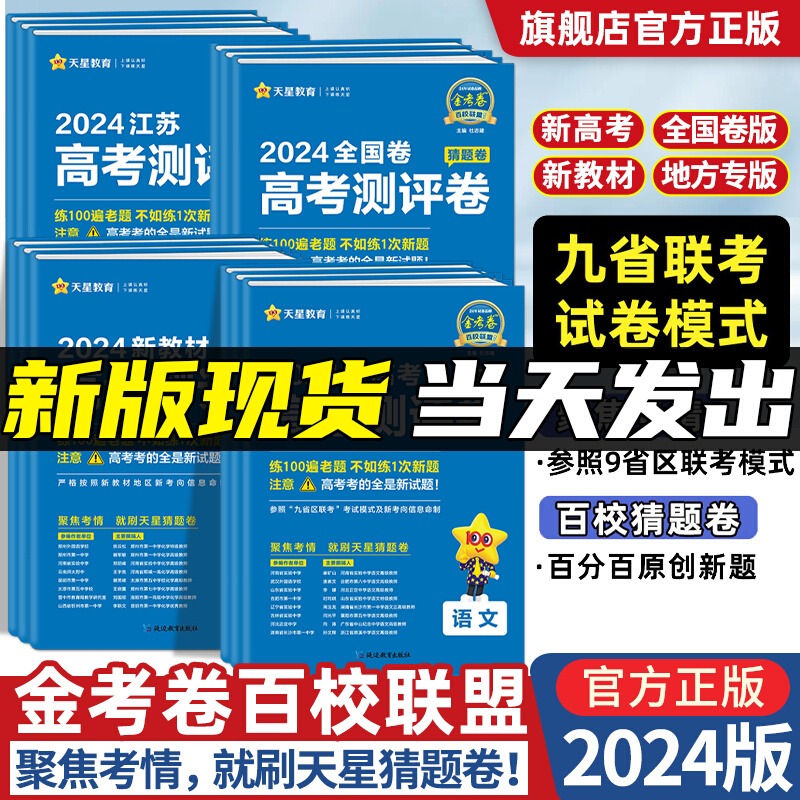 2024金考卷百校联盟测评卷高考猜题卷语文英语数学物理化学生物政治历史地理新高考押题卷高中套卷九省联考新题型改革19题模拟试卷