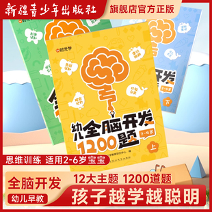 幼儿全脑开发1200题上中下全套三册幼小衔接儿童益智早教书数感启蒙练习册2岁3岁4岁5宝宝数学益智思维逻辑力训练书籍 时光学