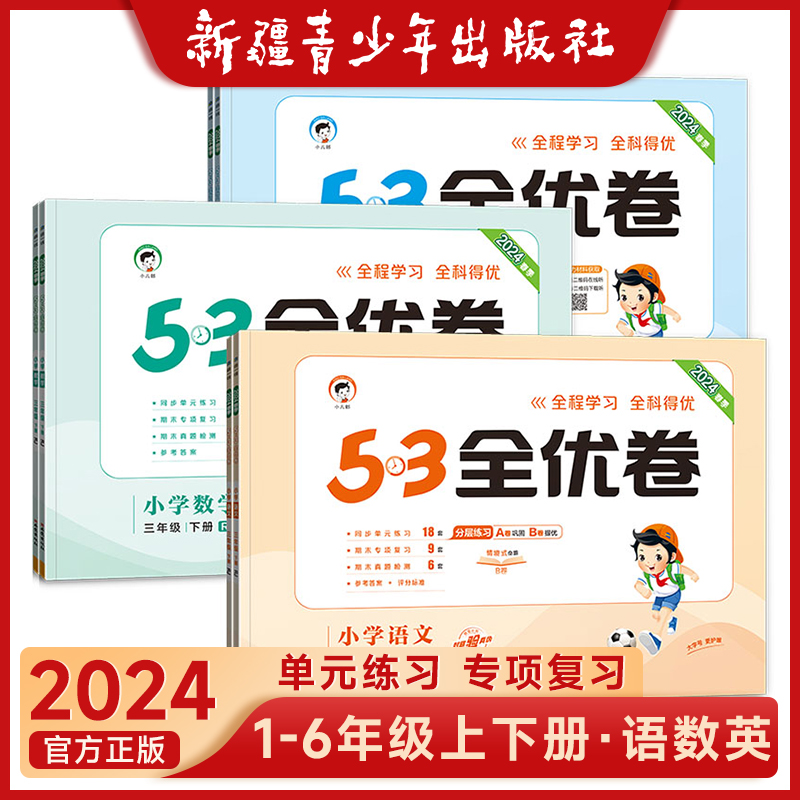 53全优卷一二三四五六年级上下册