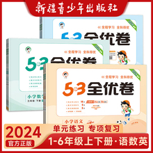 2024版小学53全优卷一二三四五六年级上册下册语文数学英语试卷全套人教北师苏教版5.3小儿郎天天练1-6年级同步训练测试卷期末