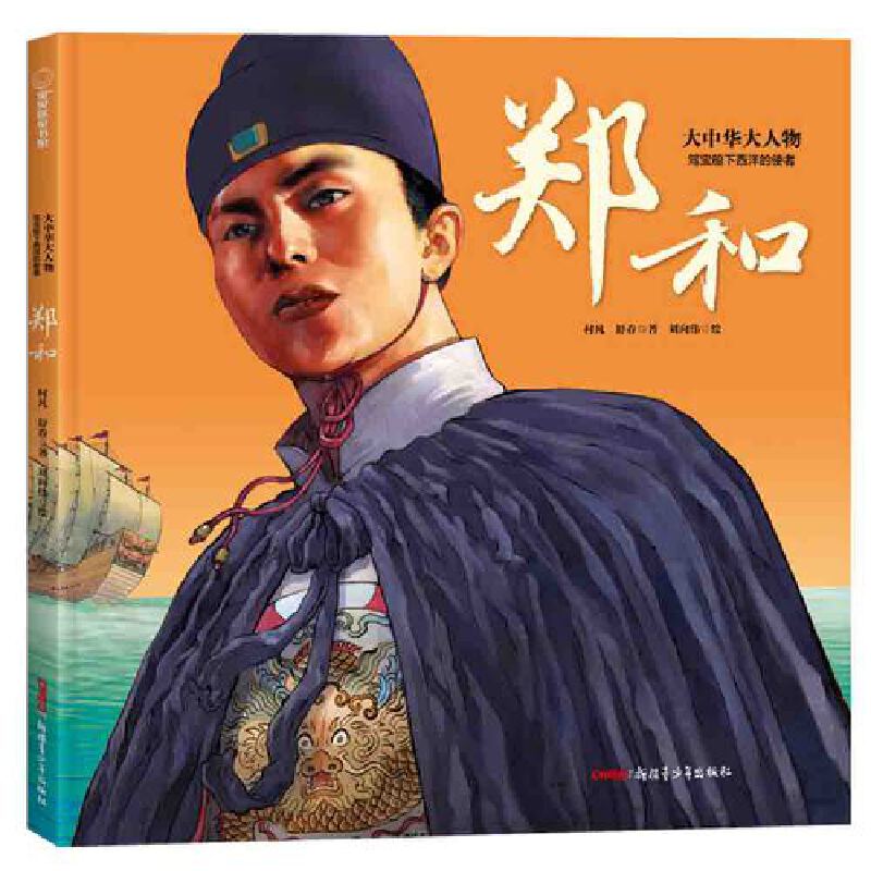 【新疆青少年出版社】大中华大人物·驾宝船下西洋的使者—郑和 精装绘本 6-12岁适读 一本书带孩子走近劈波斩浪的航海先驱
