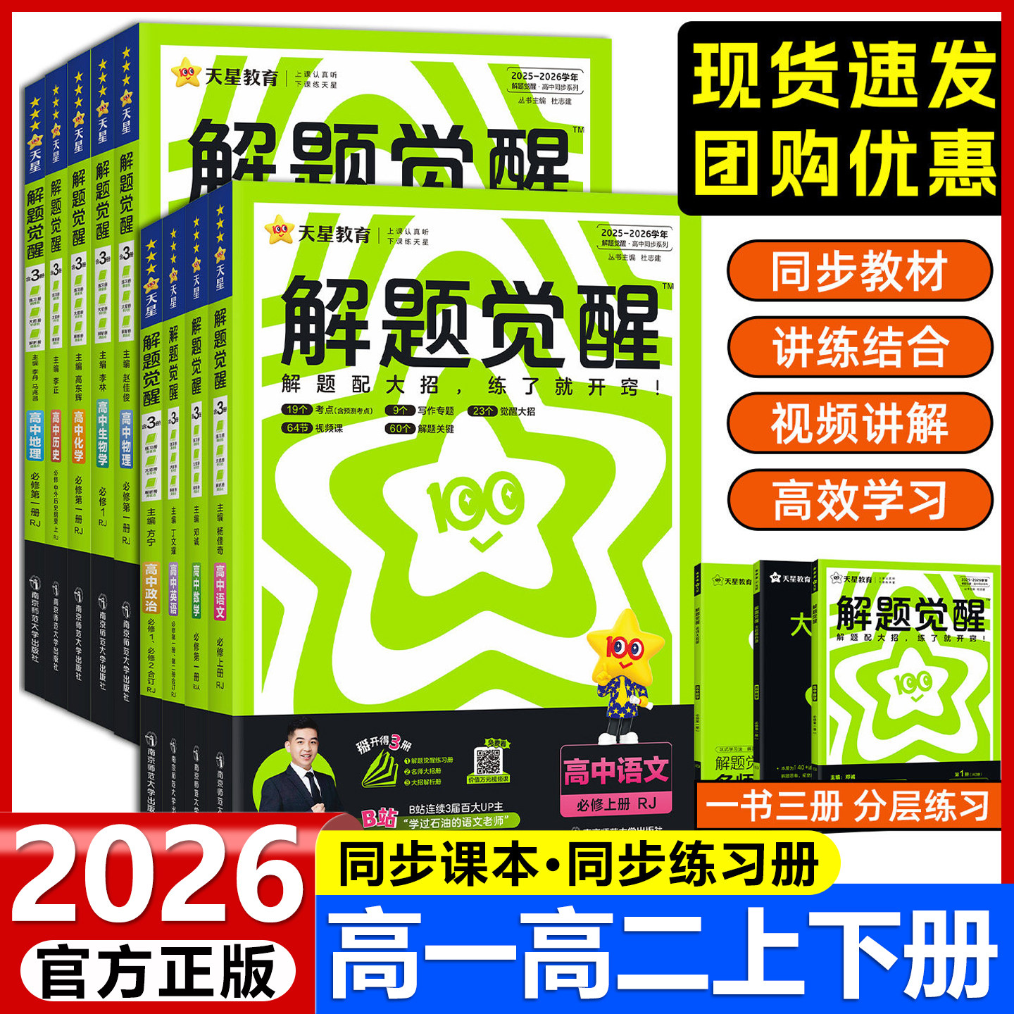 2026解题觉醒高一必修一必修二数学物理化学生物语文英语政治历史地理高二选择性必修一二三高中选修同步练习册天星高考教辅资料书