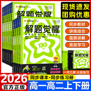 2026解题觉醒高一必修一必修二数学物理化学生物语文英语政治历史地理高二选择性必修一二三高中选修同步练习册天星高考教辅资料书
