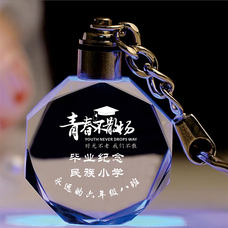 水晶钥匙扣挂件幼儿园毕业定制纪念品礼物送孩子中小学生奖励奖品