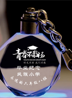 钥匙扣毕业生纪念品小学毕业礼物