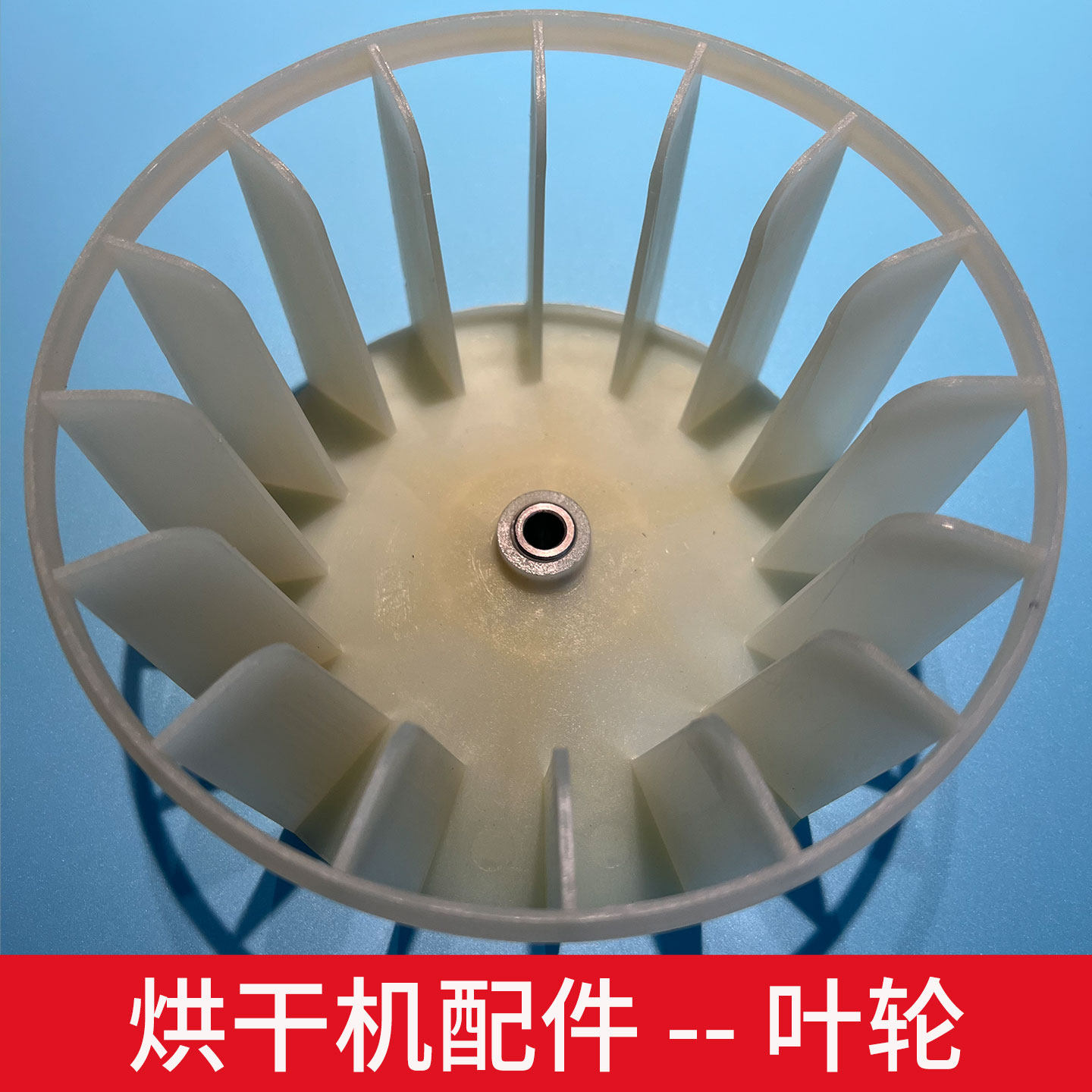 东仕CTT小保姆森格玛天骏滚筒烘干机干衣机维修配件风扇页叶轮