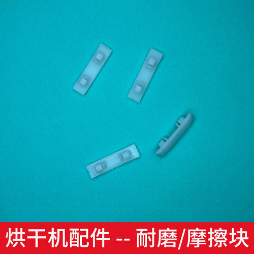 东仕CTT小保姆森格玛天骏滚筒烘干机干衣机维修配件摩擦耐磨块
