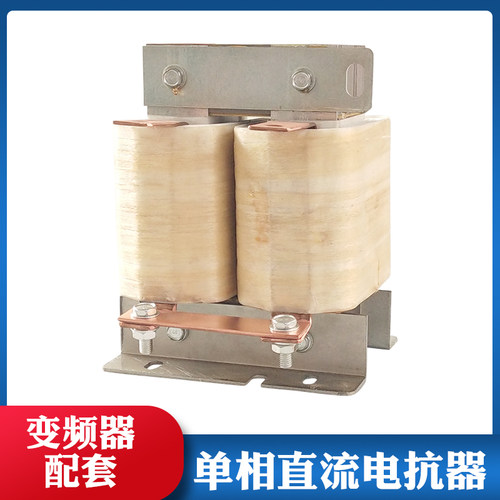 单相DCL-280A直流平波电抗器110KW变频器配套 水泵电机电感滤波器