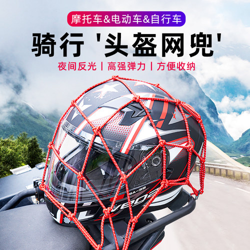 摩托车头盔网兜油箱反光网绳