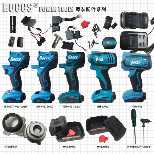 BOCCS扳手配件BLE18B开关线路板四方轴充电器电机转子铝头壳外壳