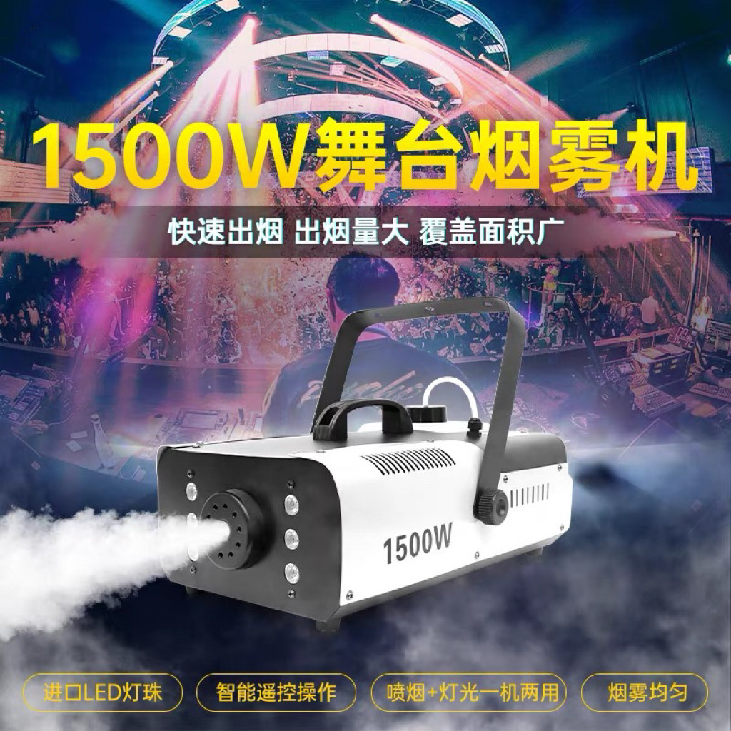 烟雾机小型便携LED恒温1500w婚庆酒吧喷烟机遥控发生器舞台喷雾机