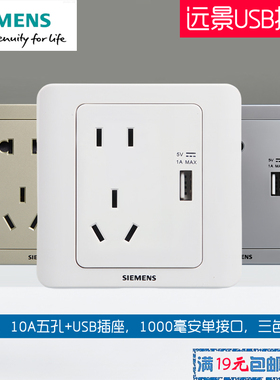 西门子开关面板远景雅白USB五孔插座10A充电5眼电源插座彩银金棕