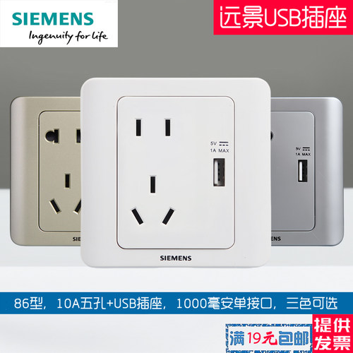 西门子10A远景白银金五孔USB插座