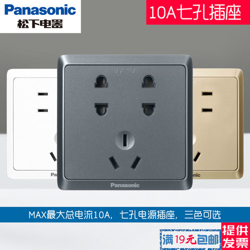 松下86型10A多用途七孔电源插座
