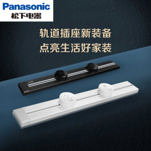 松下可移动轨道插座厨房客厅卧室明装 无线不带线排插家用导轨插座
