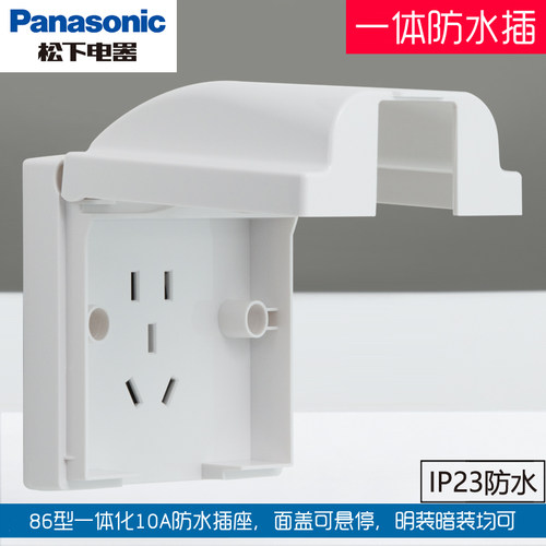松下86型一体防水五孔插座可明装
