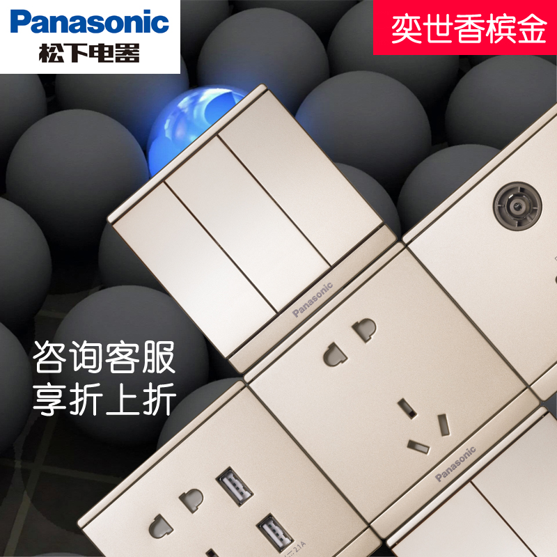 松下86型奕世系列香槟金开关插座