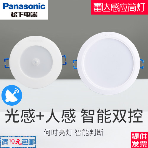 松下LED红外光感雷达感应筒灯