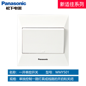 松下开关插座86型新适佳系列单开单控开关一位单联开关面板WMY501
