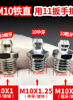 11号10x1.5粗牙油嘴大货车12号m11弯嘴14号大臂13挖机10细牙油嘴