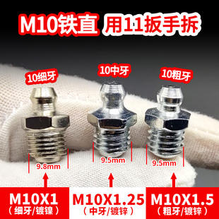 11号10x1.5粗牙油嘴货车专用12号m11弯嘴14号大臂挖机10号黄油嘴