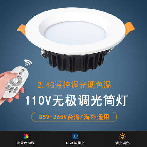 台湾110V遥控调光调色温LED筒灯